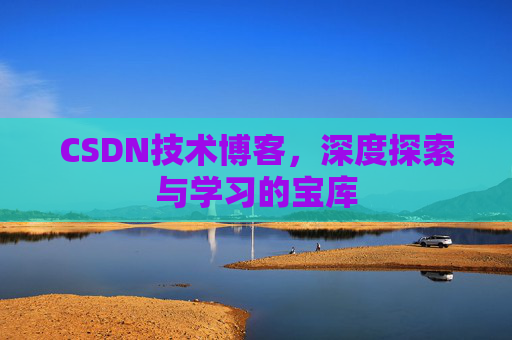 CSDN技术博客，深度探索与学习的宝库